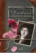 Дневник длиною в жизнь. История одной судьбы, в которой две войны и много мира. 1916-1991