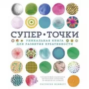 СуперТочки. Уникальная книга для развития креативности