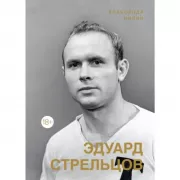 Эдуард Стрельцов. Памятник человеку без локтей