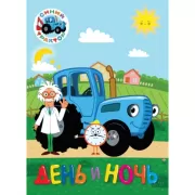 День и ночь