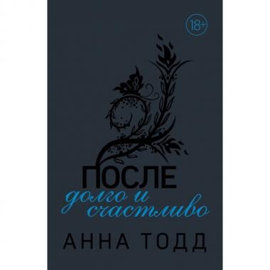 После - долго и счастливо