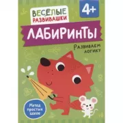 Лабиринты. Развиваем логику