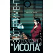 Эксперимент «Исола»