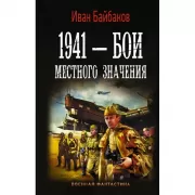 1941 - бои местного значения