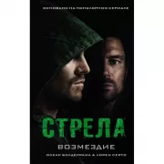 Стрела. Возмездие