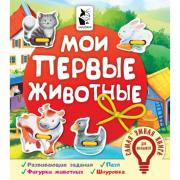 Мои первые животные