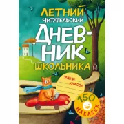 Летний читательский дневник школьника