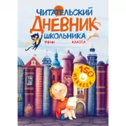 Читательский дневник школьника