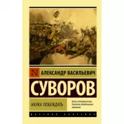 Наука побеждать
