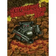Невероятные Трансфоботы два