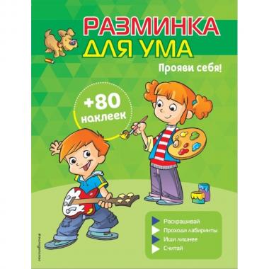 Прояви себя!