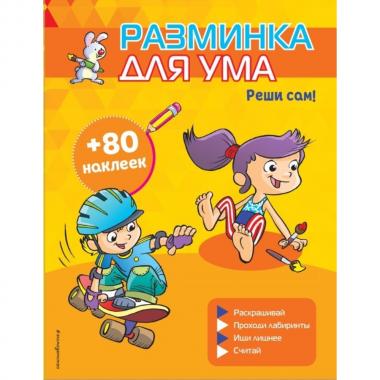 Реши сам!