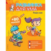 Реши сам!
