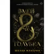 Змей и голубка