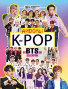 K-Pop. Айдолы от BTS до Blackpink