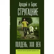 Полдень, XXII век