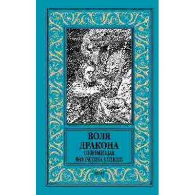 Воля дракона. Современная фантастика Польши