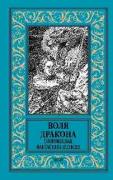 Воля дракона. Современная фантастика Польши