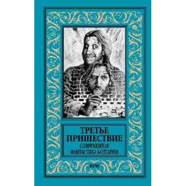 Третье пришествие. Современная фантастика Болгарии