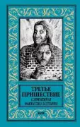 Третье пришествие. Современная фантастика Болгарии