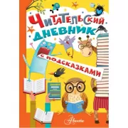 Читательский дневник с подсказками