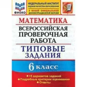 Математика. 6 класс. 15 вариантов