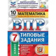 Математика. 7 класс. 10 вариантов