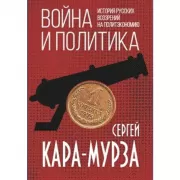 Война и политика. История русских воззрений на политэкономию