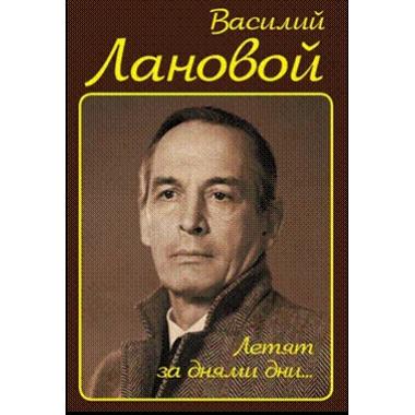 Летят за днями дни...