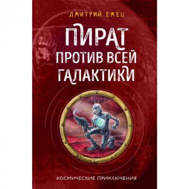 Пират против всей галактики