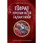 Пират против всей галактики