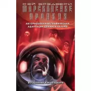 Марсианские хроники. Авторизованная графическая адаптация