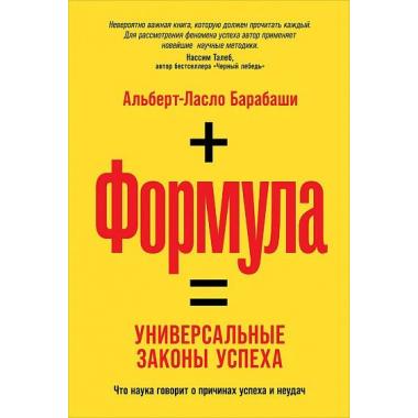 Формула. Универсальные законы успеха