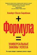 Формула. Универсальные законы успеха