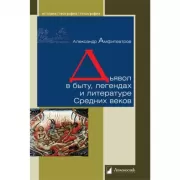 Дьявол в быту, легендах и литературе Средних веков