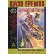 Арканы Таро. Основные элементы эзотерики. Арканы с XII по XXII