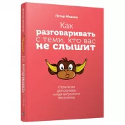 Как разговаривать с теми, кто вас не слышит. Стратегии для случаев, когда аргументы бессильны