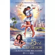Все сбудется! Я. Исполняю. Желания