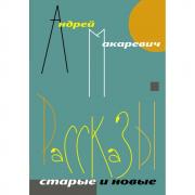 Рассказы. Старые и новые
