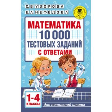 Математика. 10 000 тестовых заданий с ответами. 1-4 класс
