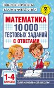 Математика. 10 000 тестовых заданий с ответами. 1-4 класс