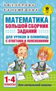 Математика. Большой сборник заданий для уроков и олимпиад с ответами и пояснениями. 1-4 класс