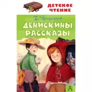Денискины рассказы