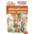 Приключения Тома Сойера