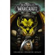 World of Warcraft. Книга 3