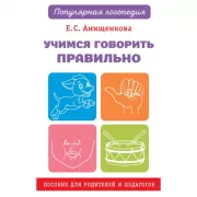 Учимся говорить правильно