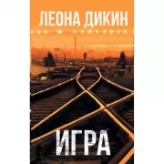 Игра