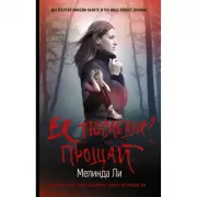 Ее последнее прощай