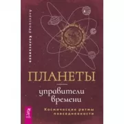 Планеты - управители времени. Космические ритмы повседневности