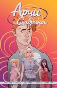 Арчи и Сабрина. Том 1